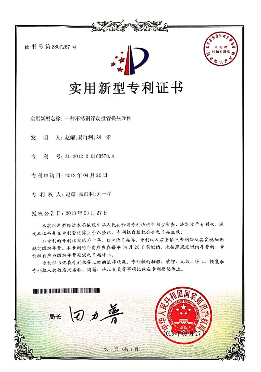 实用新型专利 · 不锈钢浮动盘管换热元件