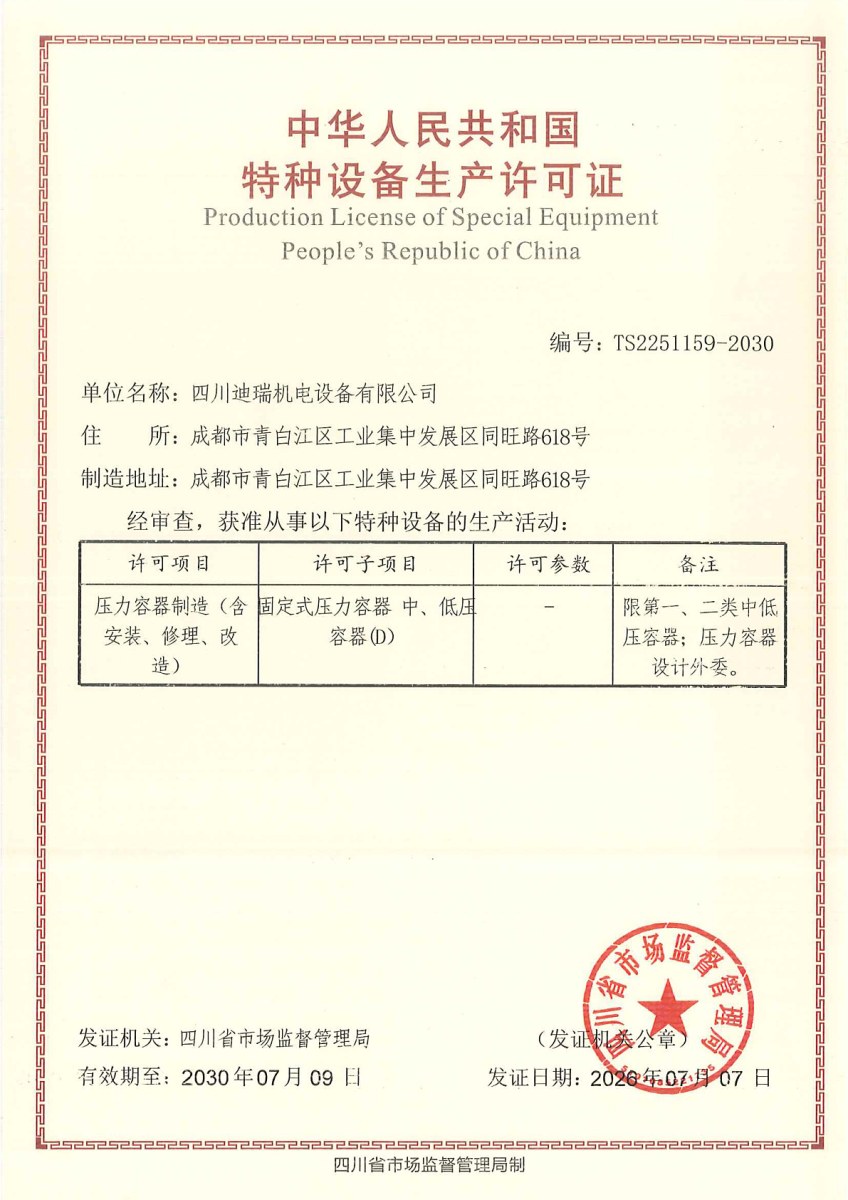 压力容器制造许可证