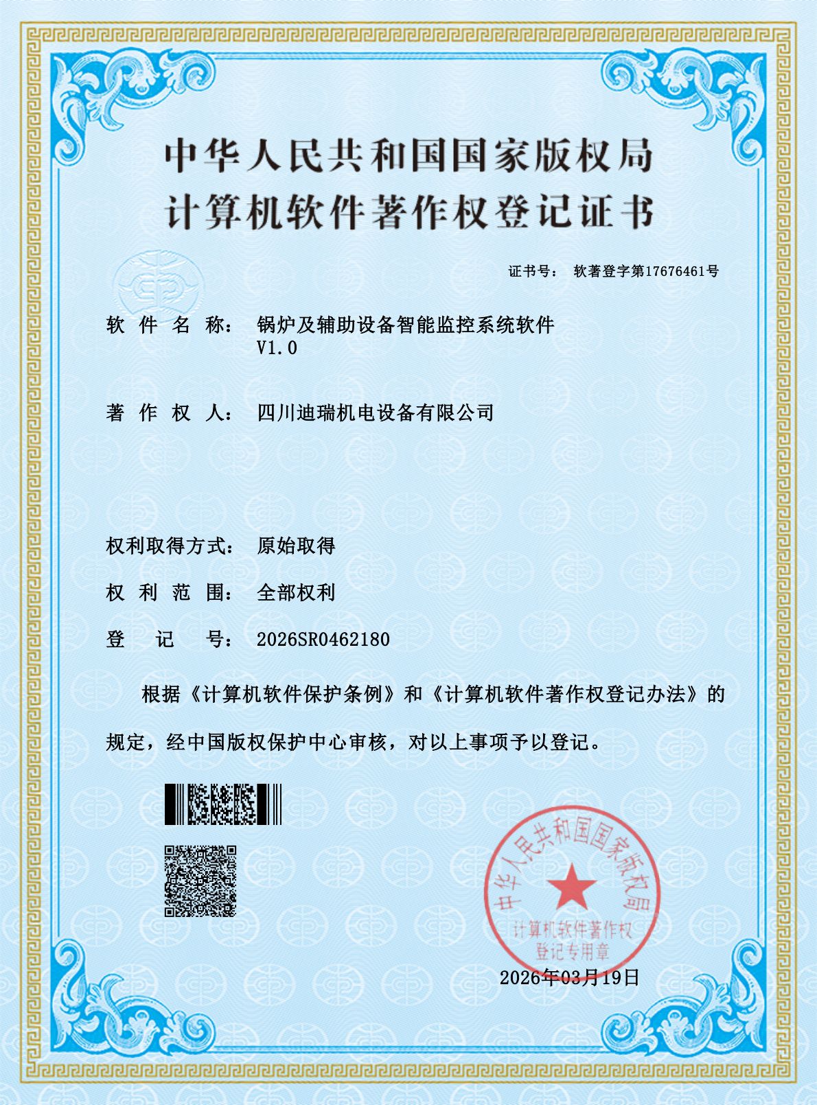 计算机软件著作权 · 锅炉及辅助设备智能监控系统软件（2026SR0462180）