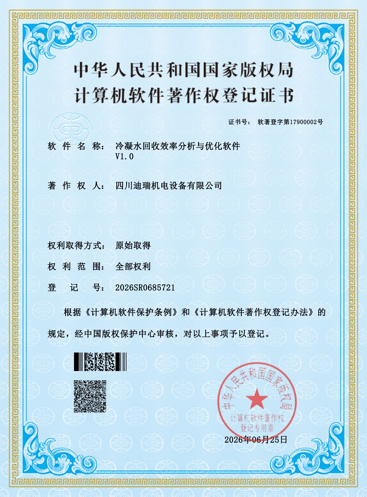 计算机软件著作权 · 冷凝水回收效率分析与优化软件（2026SR0685721）