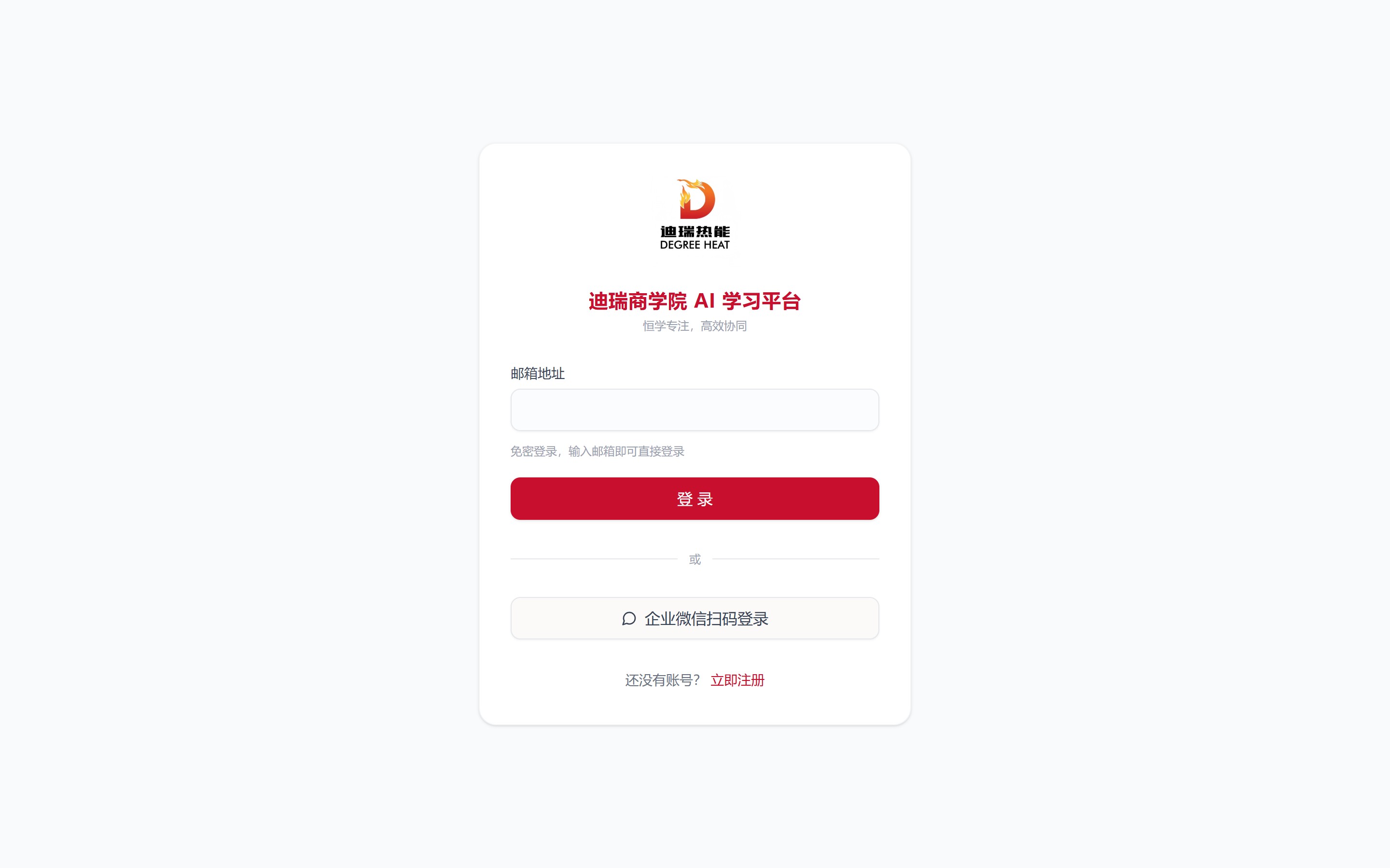 迪瑞商学院 AI 学习平台登录页